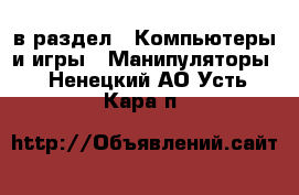  в раздел : Компьютеры и игры » Манипуляторы . Ненецкий АО,Усть-Кара п.